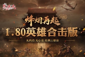 狼烟起战沙城 《热血传奇》经典版202新区烽火将燃