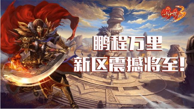便捷辅助解放双手 传奇3新大区即将于月底来袭！ 