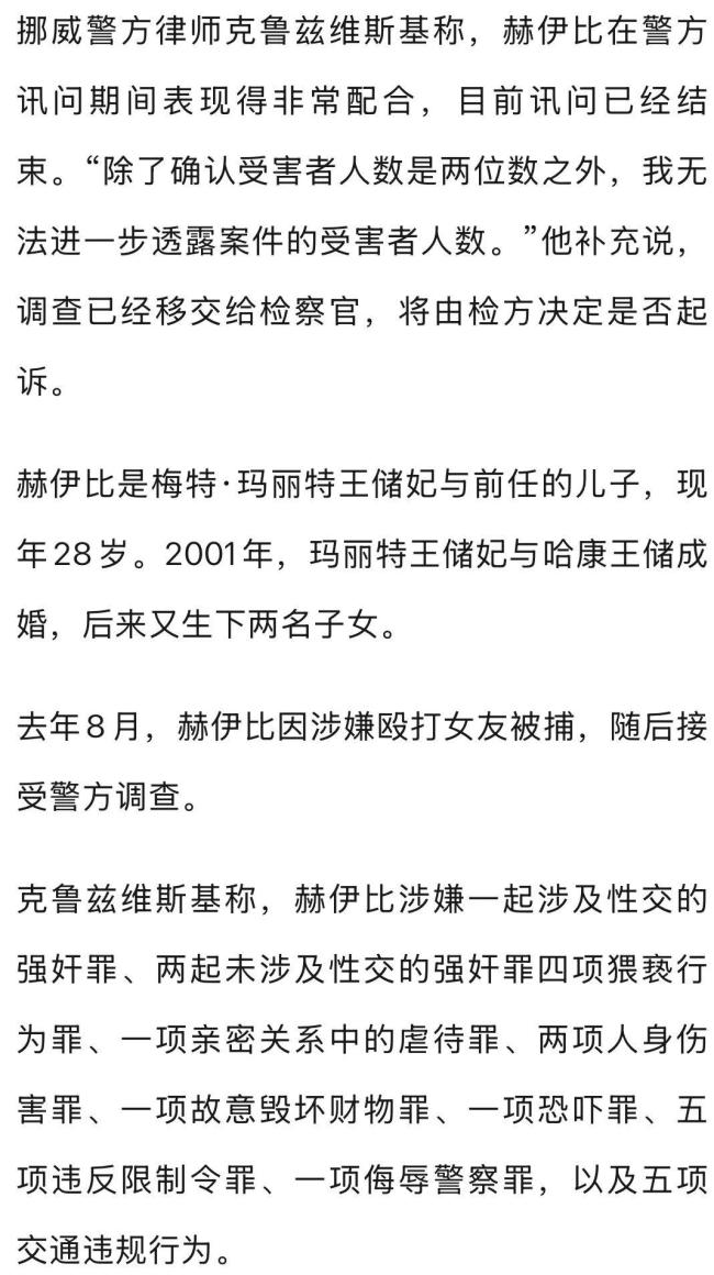 挪威王储继子性侵案受害人达两位数 调查历时10个月